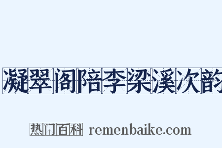 凝翠阁陪李梁溪次韵是什么意思的图片